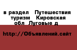  в раздел : Путешествия, туризм . Кировская обл.,Луговые д.